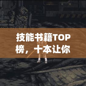 技能书籍TOP榜,十本让你技能飞跃的必读佳作!