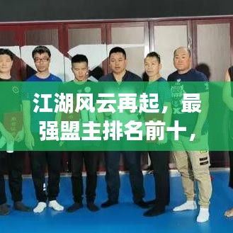 江湖风云再起，最强盟主排名前十，英雄传奇震撼揭晓！