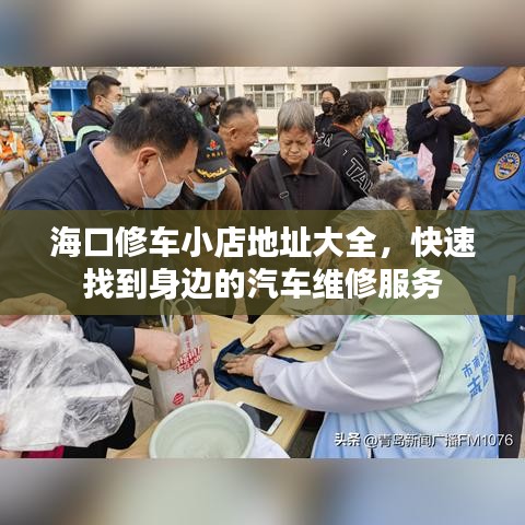 海口修车小店地址大全，快速找到身边的汽车维修服务