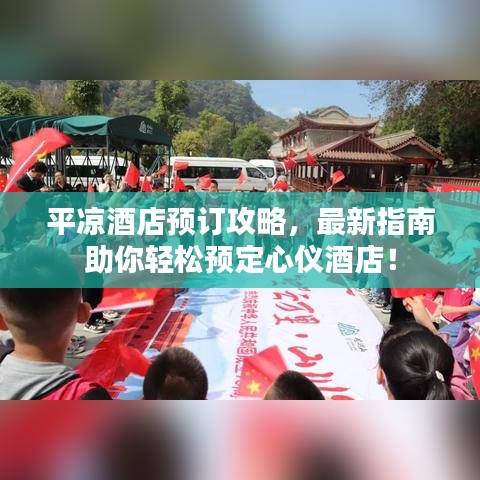 平凉酒店预订攻略，最新指南助你轻松预定心仪酒店！