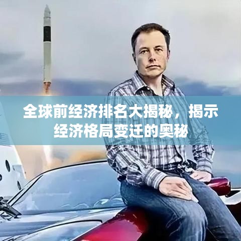 全球前经济排名大揭秘，揭示经济格局变迁的奥秘