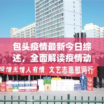包头疫情最新今日综述，全面解读疫情动态与防控进展