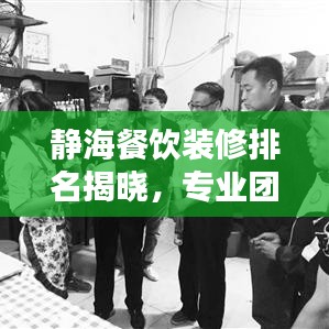 静海餐饮装修排名揭晓，专业团队打造优雅餐饮空间！