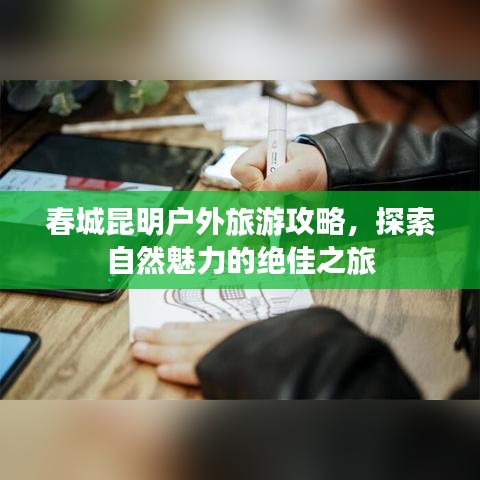 春城昆明户外旅游攻略，探索自然魅力的绝佳之旅