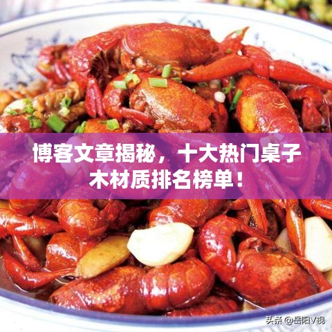 博客文章揭秘，十大热门桌子木材质排名榜单！