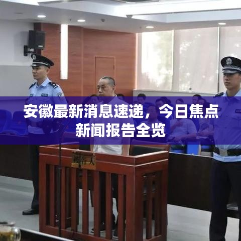 安徽最新消息速递,今日焦点新闻报告全览