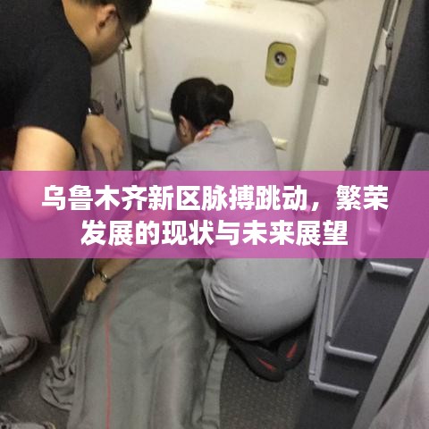 乌鲁木齐新区脉搏跳动，繁荣发展的现状与未来展望