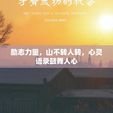 励志力量，山不转人转，心灵语录鼓舞人心