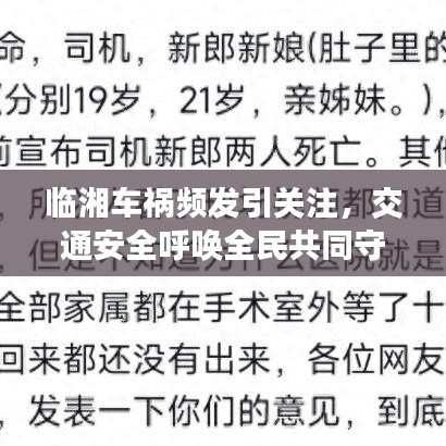临湘车祸频发引关注，交通安全呼唤全民共同守护