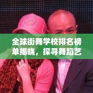 全球街舞学校排名榜单揭晓，探寻舞蹈艺术巅峰殿堂，不容错过的舞蹈盛宴！
