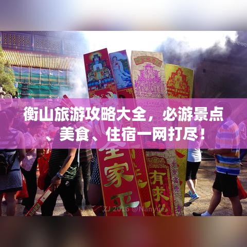 衡山旅游攻略大全，必游景点、美食、住宿一网打尽！