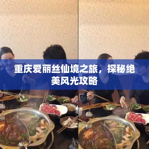 重庆爱丽丝仙境之旅，探秘绝美风光攻略