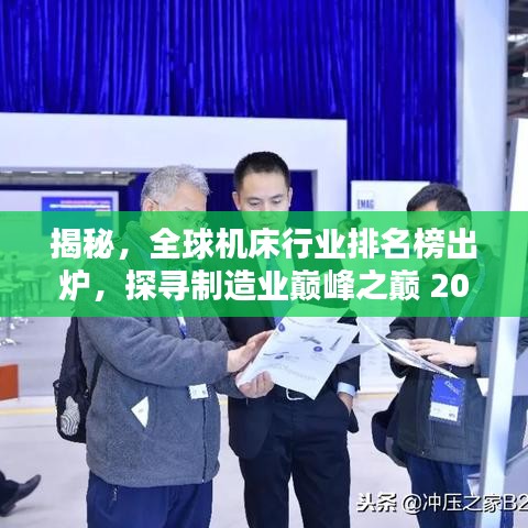 揭秘,全球机床行业排名榜出炉,探寻制造业巅峰之巅 2021年最新榜单揭秘!
