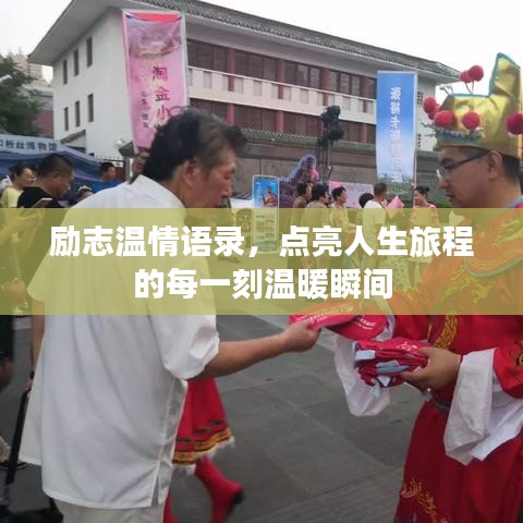 励志温情语录，点亮人生旅程的每一刻温暖瞬间