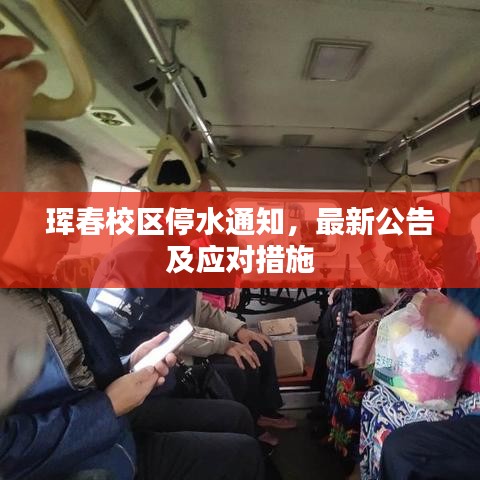 珲春校区停水通知，最新公告及应对措施