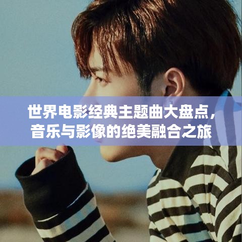 世界电影经典主题曲大盘点，音乐与影像的绝美融合之旅