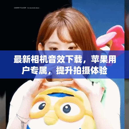 最新相机音效下载，苹果用户专属，提升拍摄体验