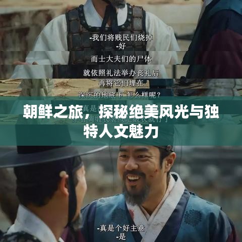 朝鲜之旅，探秘绝美风光与独特人文魅力