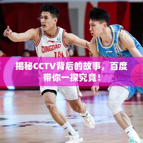 揭秘CCTV背后的故事，百度带你一探究竟！