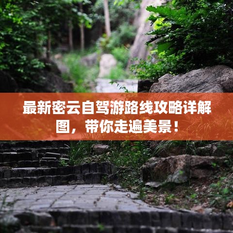 最新密云自驾游路线攻略详解图，带你走遍美景！