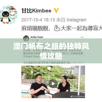 澳门帆布之旅的独特风情攻略