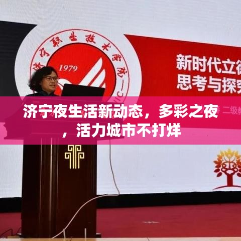 济宁夜生活新动态，多彩之夜，活力城市不打烊