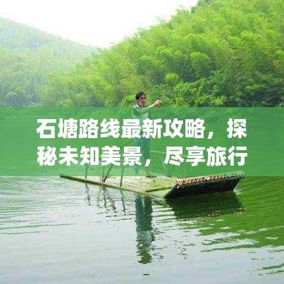石塘路线最新攻略，探秘未知美景，尽享旅行乐趣