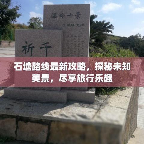 石塘路线最新攻略,探秘未知美景,尽享旅行乐趣