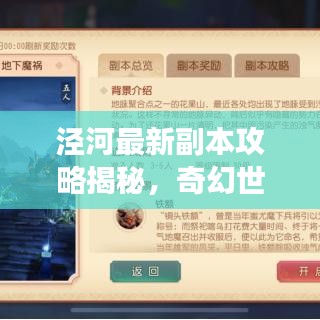 泾河最新副本攻略揭秘，奇幻世界的未知探险之旅