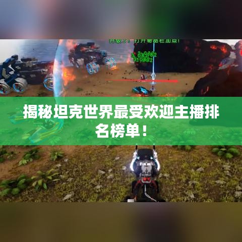 揭秘坦克世界最受欢迎主播排名榜单！