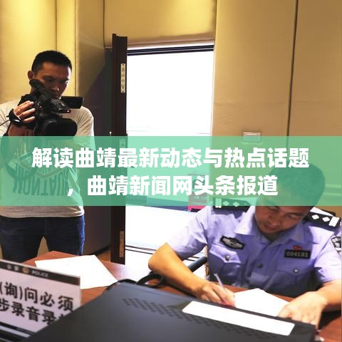 解读曲靖最新动态与热点话题，曲靖新闻网头条报道