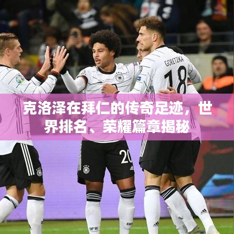 克洛泽在拜仁的传奇足迹，世界排名、荣耀篇章揭秘