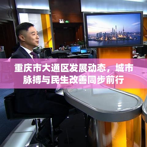 重庆市大通区发展动态，城市脉搏与民生改善同步前行