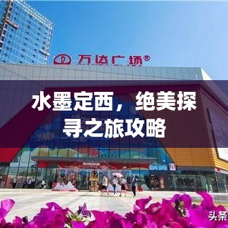 水墨定西，绝美探寻之旅攻略