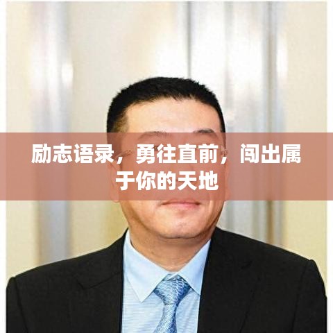 励志语录，勇往直前，闯出属于你的天地