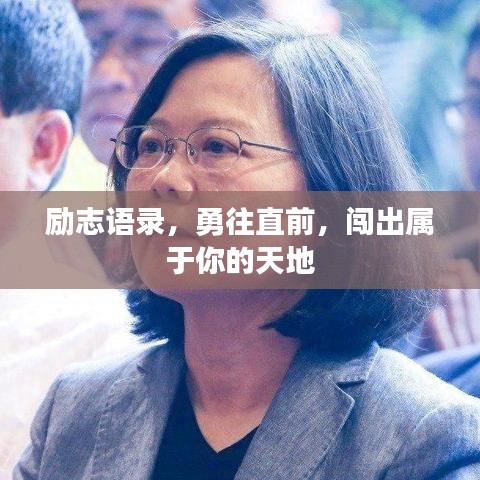 励志语录,勇往直前,闯出属于你的天地