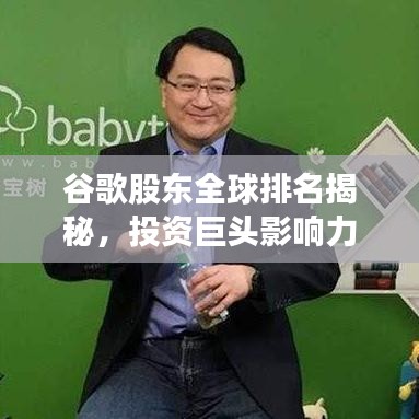谷歌股东全球排名揭秘，投资巨头影响力与战略布局全解析