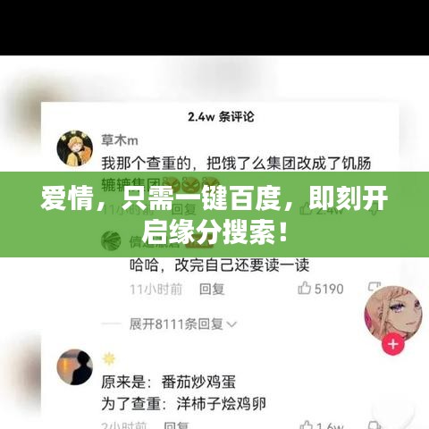 爱情，只需一键百度，即刻开启缘分搜索！