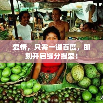 爱情,只需一键百度,即刻开启缘分搜索!