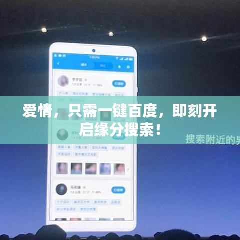 爱情,只需一键百度,即刻开启缘分搜索!