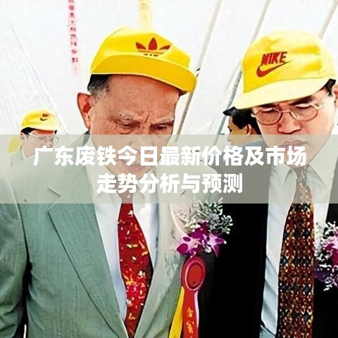 广东废铁今日最新价格及市场走势分析与预测