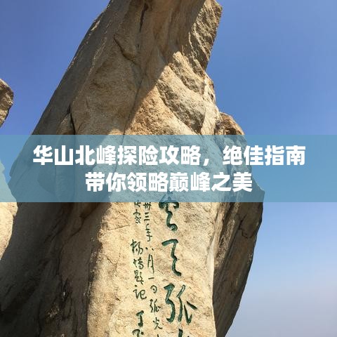 华山北峰探险攻略,绝佳指南带你领略巅峰之美
