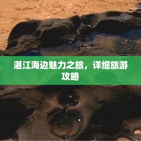 湛江海边魅力之旅，详细旅游攻略