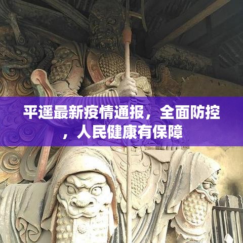 平遥最新疫情通报，全面防控，人民健康有保障