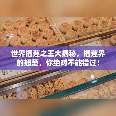 世界榴莲之王大揭秘，榴莲界的翘楚，你绝对不能错过！