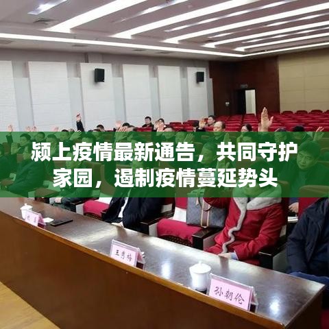 颍上疫情最新通告，共同守护家园，遏制疫情蔓延势头