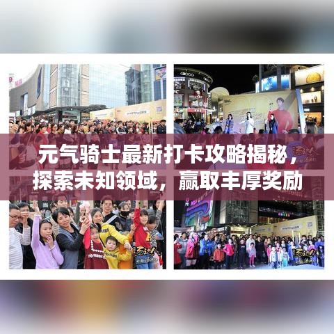 元气骑士最新打卡攻略揭秘，探索未知领域，赢取丰厚奖励！