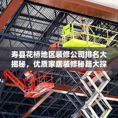 寿县花桥地区装修公司排名大揭秘,优质家居装修秘籍大探寻
