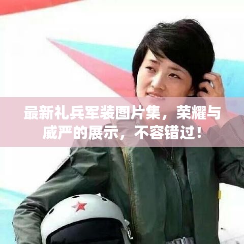 最新礼兵军装图片集，荣耀与威严的展示，不容错过！