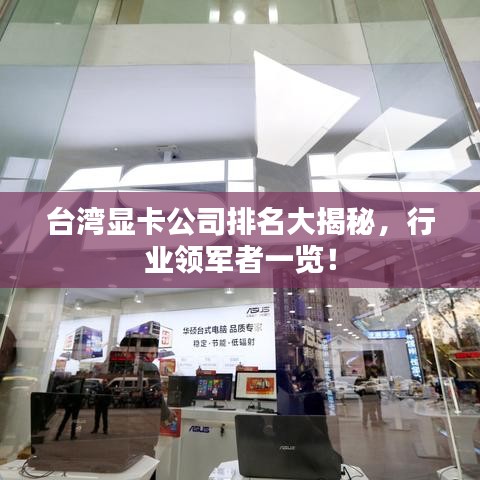 台湾显卡公司排名大揭秘,行业领军者一览!